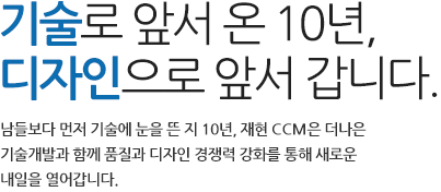 기술로 앞서 온 10년, 디자인으로 앞서 갑니다