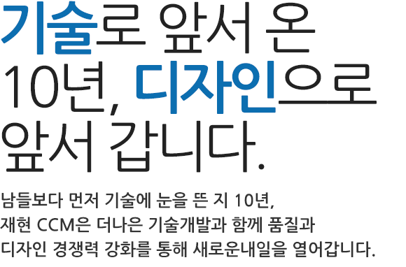 기술로 앞서 온 10년, 디자인으로 앞서 갑니다